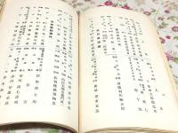 甲子事変始末 元治甲子殉難七十年記念