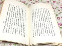 甲子事変始末 元治甲子殉難七十年記念