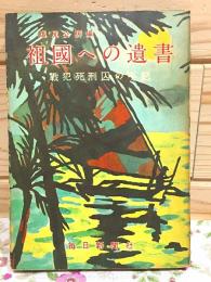 祖国への遺書 : 戦犯死刑囚の手記
