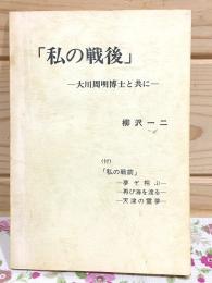 私の戦後 : 大川周明博士と共に