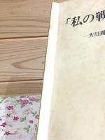 私の戦後 : 大川周明博士と共に