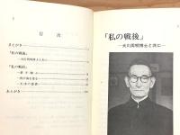 私の戦後 : 大川周明博士と共に