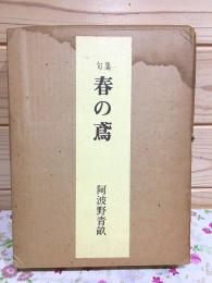 句集 春の鳶 改訂版