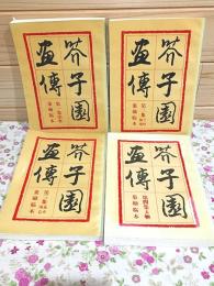 芥子園画伝 全4冊揃