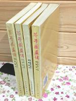 芥子園画伝 全4冊揃
