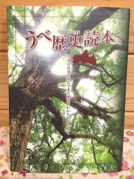 うべ歴史読本