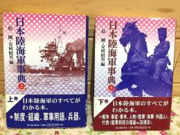 日本陸海軍事典 コンパクト版 上下セット