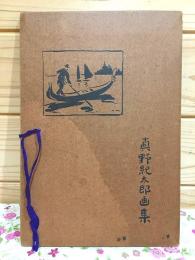 真野紀太郎画集