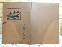 真野紀太郎画集