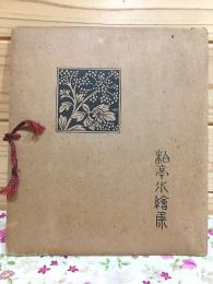 柏亭水絵集