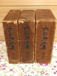 大西郷全集 全3巻揃
