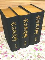 大西郷全集 全3巻揃