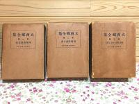 大西郷全集 全3巻揃