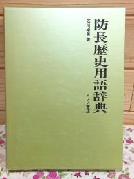 防長歴史用語辞典