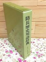 防長歴史用語辞典