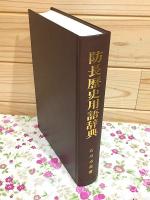 防長歴史用語辞典