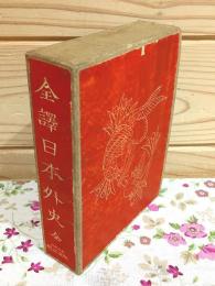 全訳日本外史