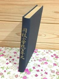 岡枝小学校百年史