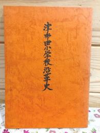 津布田小学校沿革史