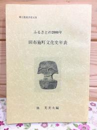 田布施町文化史年表 ふるさとの2000年 郷土館叢書5