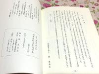 田布施町文化史年表 ふるさとの2000年 郷土館叢書5