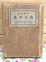 昭和新編 真宗聖典