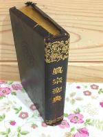 昭和新編 真宗聖典