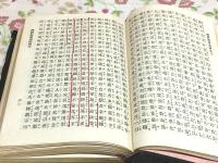 昭和新編 真宗聖典