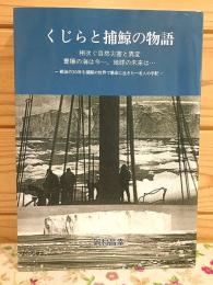 くじらと捕鯨の物語 : 相次ぐ自然災害と異変豊穣の海は今…、地球の未来は… : 戦後の30年を捕鯨の世界で懸命に生きた一老人の手記
