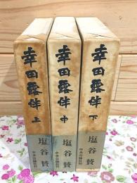 幸田露伴 上中下