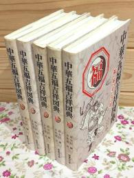 中華五福吉祥図典 福禄寿喜財 全5冊揃
