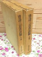 唐詩三百首詳解 上下セット