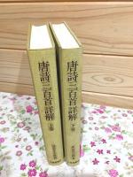 唐詩三百首詳解 上下セット