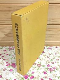山口県水泳連盟70周年記念誌