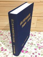 山口県水泳連盟70周年記念誌