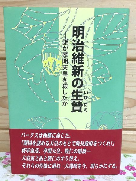 裁断済み 明治維新の生贄―誰が孝明天皇を殺したか 長州忍者外伝