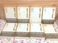 橋川文三著作集 全8巻揃
