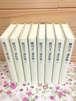 橋川文三著作集 全8巻揃