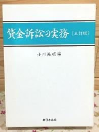 貸金訴訟の実務 五訂版