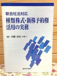 種類株式・新株予約権活用の実務 : 新会社法対応