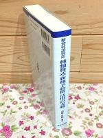 種類株式・新株予約権活用の実務 : 新会社法対応