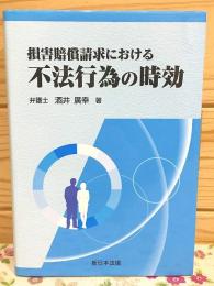 損害賠償請求における不法行為の時効