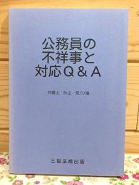 公務員の不祥事と対応Q&A