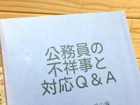 公務員の不祥事と対応Q&A