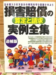 損害賠償の算定と請求実例全集 : 泣き寝入りせず自分の権利を守り回復させよう 追補版