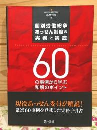 個別労働紛争あっせん制度の実務と実践 : 60の事例から学ぶ和解のポイント