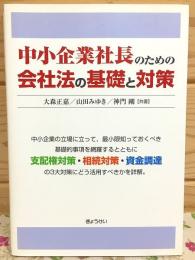 中小企業社長のための会社法の基礎と対策