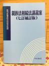 親族法相続法講義案 (七訂補訂版)