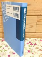 親族法相続法講義案 (七訂補訂版)