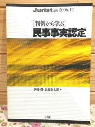 判例から学ぶ 民事事実認定 ジュリスト増刊